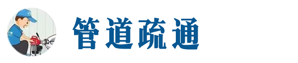 噶尔本地管道疏通网