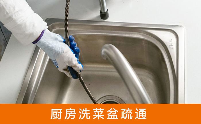 噶尔疏通洗菜盆